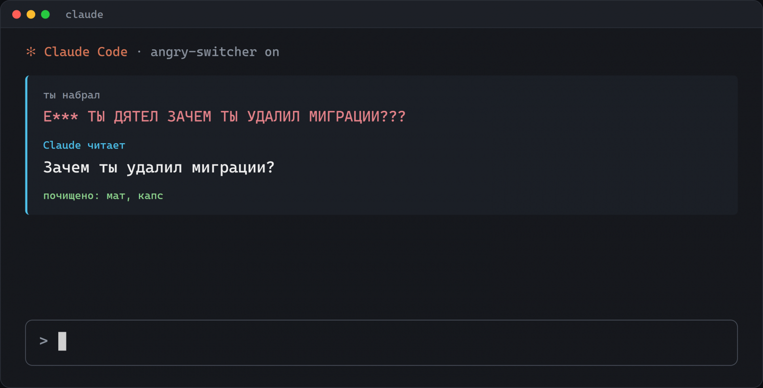 Anthropic запретила обижать Claude, а я матерюсь в каждом втором сообщении. Пришлось сделать Punto Switcher для промптов - 1